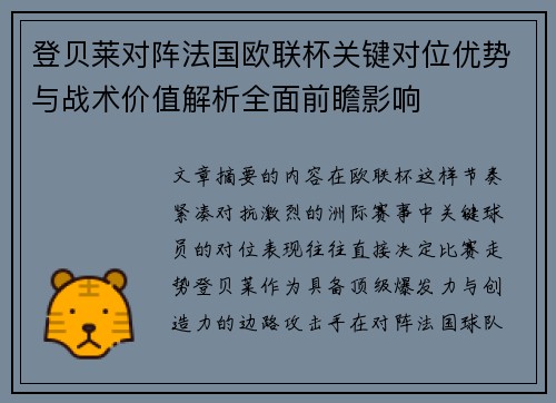 登贝莱对阵法国欧联杯关键对位优势与战术价值解析全面前瞻影响