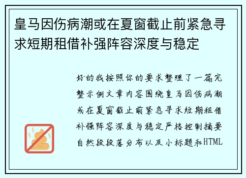 皇马因伤病潮或在夏窗截止前紧急寻求短期租借补强阵容深度与稳定