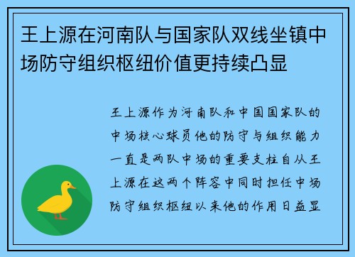 王上源在河南队与国家队双线坐镇中场防守组织枢纽价值更持续凸显 王上源在河南队与国家队双线坐镇中场防守组织枢纽价值更持续凸显