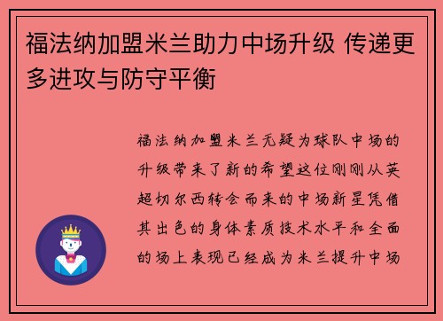 福法纳加盟米兰助力中场升级 传递更多进攻与防守平衡