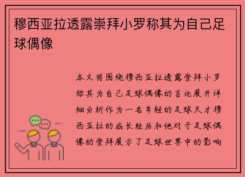 穆西亚拉透露崇拜小罗称其为自己足球偶像 穆西亚拉透露崇拜小罗称其为自己足球偶像