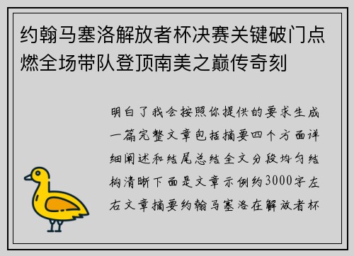 约翰马塞洛解放者杯决赛关键破门点燃全场带队登顶南美之巅传奇刻 约翰马塞洛解放者杯决赛关键破门点燃全场带队登顶南美之巅传奇刻