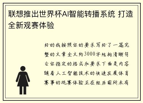 联想推出世界杯AI智能转播系统 打造全新观赛体验