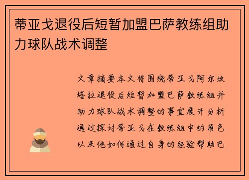 蒂亚戈退役后短暂加盟巴萨教练组助力球队战术调整 蒂亚戈退役后短暂加盟巴萨教练组助力球队战术调整