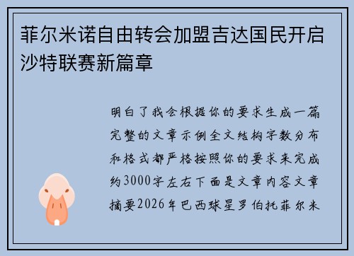 菲尔米诺自由转会加盟吉达国民开启沙特联赛新篇章 菲尔米诺自由转会加盟吉达国民开启沙特联赛新篇章