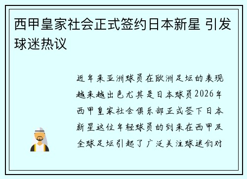 西甲皇家社会正式签约日本新星 引发球迷热议 西甲皇家社会正式签约日本新星 引发球迷热议