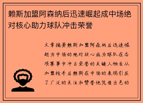 赖斯加盟阿森纳后迅速崛起成中场绝对核心助力球队冲击荣誉