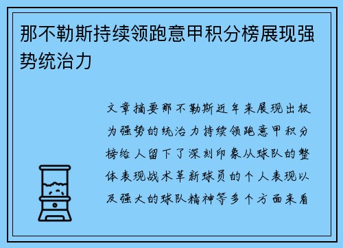 那不勒斯持续领跑意甲积分榜展现强势统治力