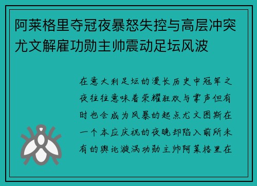 阿莱格里夺冠夜暴怒失控与高层冲突尤文解雇功勋主帅震动足坛风波