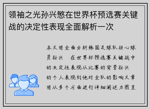 领袖之光孙兴慜在世界杯预选赛关键战的决定性表现全面解析一次