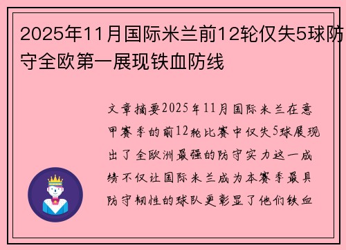 2025年11月国际米兰前12轮仅失5球防守全欧第一展现铁血防线 2025年11月国际米兰前12轮仅失5球防守全欧第一展现铁血防线