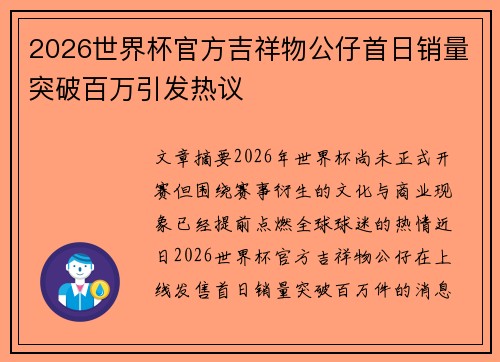 2026世界杯官方吉祥物公仔首日销量突破百万引发热议 2026世界杯官方吉祥物公仔首日销量突破百万引发热议