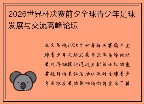 2026世界杯决赛前夕全球青少年足球发展与交流高峰论坛