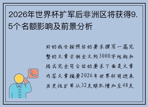 2026年世界杯扩军后非洲区将获得9.5个名额影响及前景分析