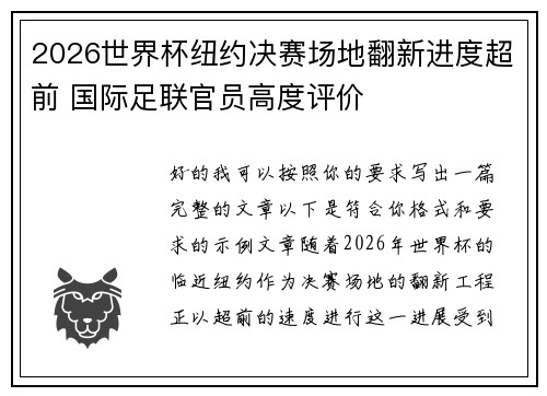 2026世界杯纽约决赛场地翻新进度超前 国际足联官员高度评价