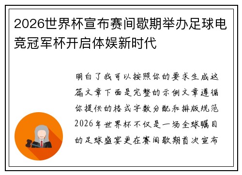 2026世界杯宣布赛间歇期举办足球电竞冠军杯开启体娱新时代