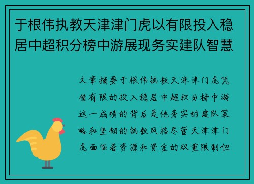 于根伟执教天津津门虎以有限投入稳居中超积分榜中游展现务实建队智慧与韧性