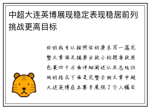 中超大连英博展现稳定表现稳居前列挑战更高目标