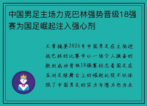 中国男足主场力克巴林强势晋级18强赛为国足崛起注入强心剂