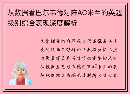 从数据看巴尔韦德对阵AC米兰的英超级别综合表现深度解析