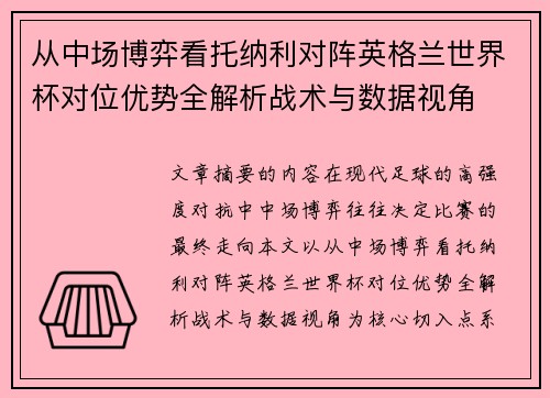 从中场博弈看托纳利对阵英格兰世界杯对位优势全解析战术与数据视角