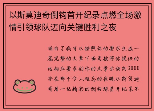 以斯莫迪奇倒钩首开纪录点燃全场激情引领球队迈向关键胜利之夜