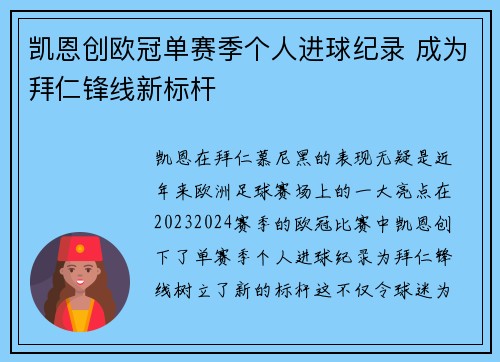 凯恩创欧冠单赛季个人进球纪录 成为拜仁锋线新标杆
