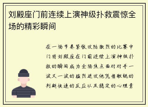 刘殿座门前连续上演神级扑救震惊全场的精彩瞬间