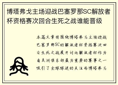 博塔弗戈主场迎战巴塞罗那SC解放者杯资格赛次回合生死之战谁能晋级 博塔弗戈主场迎战巴塞罗那SC解放者杯资格赛次回合生死之战谁能晋级