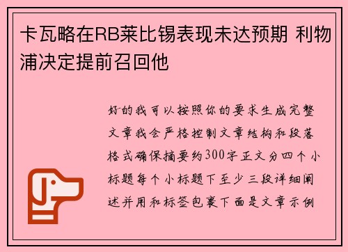 卡瓦略在RB莱比锡表现未达预期 利物浦决定提前召回他