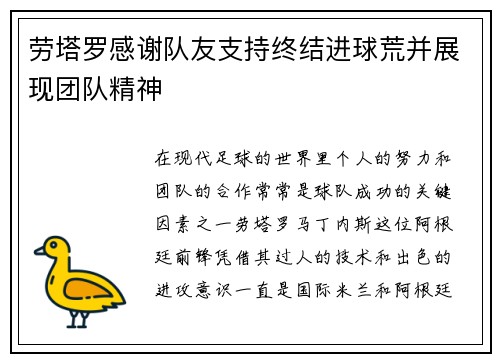 劳塔罗感谢队友支持终结进球荒并展现团队精神
