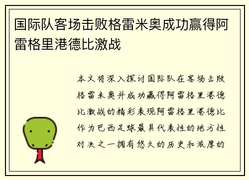 国际队客场击败格雷米奥成功赢得阿雷格里港德比激战 国际队客场击败格雷米奥成功赢得阿雷格里港德比激战