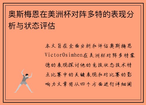 奥斯梅恩在美洲杯对阵多特的表现分析与状态评估 奥斯梅恩在美洲杯对阵多特的表现分析与状态评估