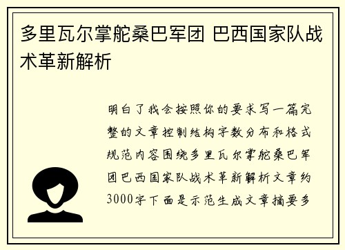 多里瓦尔掌舵桑巴军团 巴西国家队战术革新解析