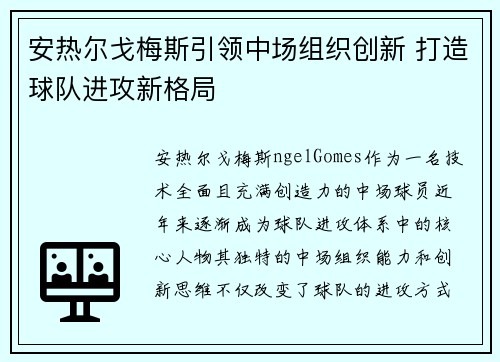 安热尔戈梅斯引领中场组织创新 打造球队进攻新格局