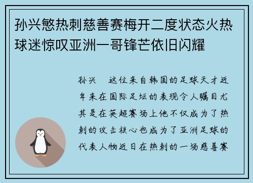 孙兴慜热刺慈善赛梅开二度状态火热球迷惊叹亚洲一哥锋芒依旧闪耀