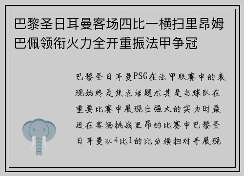 巴黎圣日耳曼客场四比一横扫里昂姆巴佩领衔火力全开重振法甲争冠 巴黎圣日耳曼客场四比一横扫里昂姆巴佩领衔火力全开重振法甲争冠