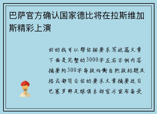 巴萨官方确认国家德比将在拉斯维加斯精彩上演 巴萨官方确认国家德比将在拉斯维加斯精彩上演