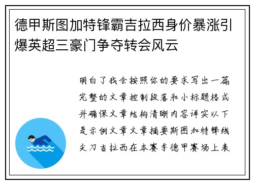 德甲斯图加特锋霸吉拉西身价暴涨引爆英超三豪门争夺转会风云 德甲斯图加特锋霸吉拉西身价暴涨引爆英超三豪门争夺转会风云