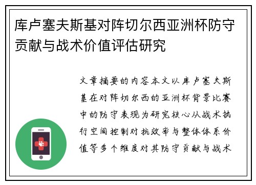 库卢塞夫斯基对阵切尔西亚洲杯防守贡献与战术价值评估研究 库卢塞夫斯基对阵切尔西亚洲杯防守贡献与战术价值评估研究