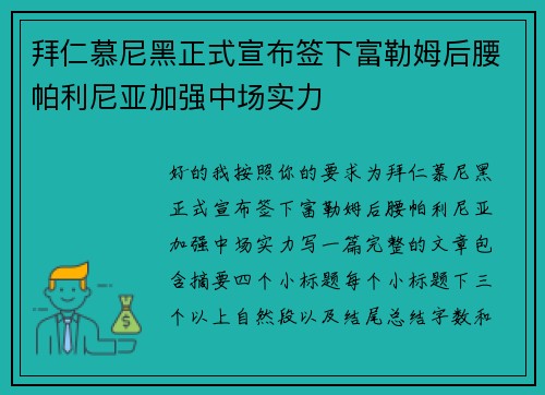 拜仁慕尼黑正式宣布签下富勒姆后腰帕利尼亚加强中场实力