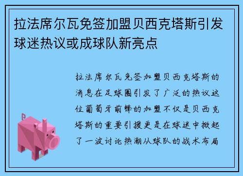 拉法席尔瓦免签加盟贝西克塔斯引发球迷热议或成球队新亮点 拉法席尔瓦免签加盟贝西克塔斯引发球迷热议或成球队新亮点