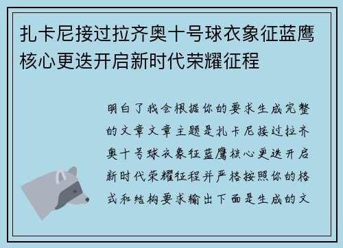 扎卡尼接过拉齐奥十号球衣象征蓝鹰核心更迭开启新时代荣耀征程 扎卡尼接过拉齐奥十号球衣象征蓝鹰核心更迭开启新时代荣耀征程