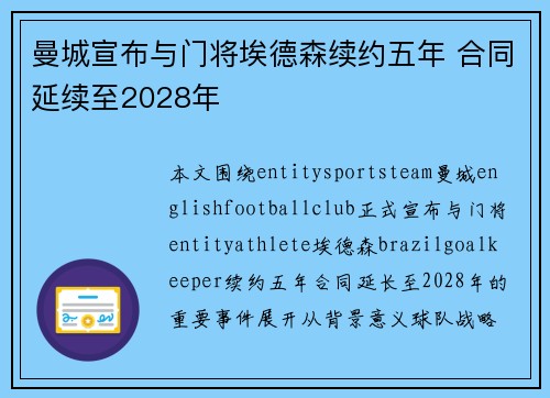 曼城宣布与门将埃德森续约五年 合同延续至2028年 曼城宣布与门将埃德森续约五年 合同延续至2028年