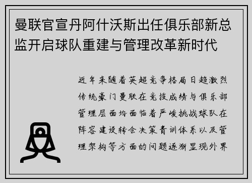 曼联官宣丹阿什沃斯出任俱乐部新总监开启球队重建与管理改革新时代