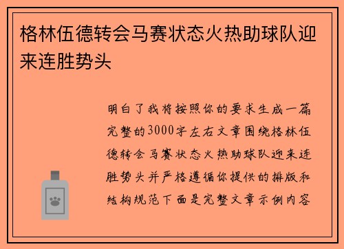格林伍德转会马赛状态火热助球队迎来连胜势头