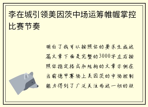 李在城引领美因茨中场运筹帷幄掌控比赛节奏