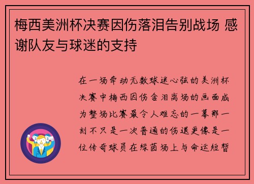 梅西美洲杯决赛因伤落泪告别战场 感谢队友与球迷的支持 梅西美洲杯决赛因伤落泪告别战场 感谢队友与球迷的支持