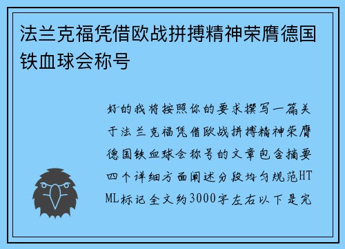 法兰克福凭借欧战拼搏精神荣膺德国铁血球会称号 法兰克福凭借欧战拼搏精神荣膺德国铁血球会称号