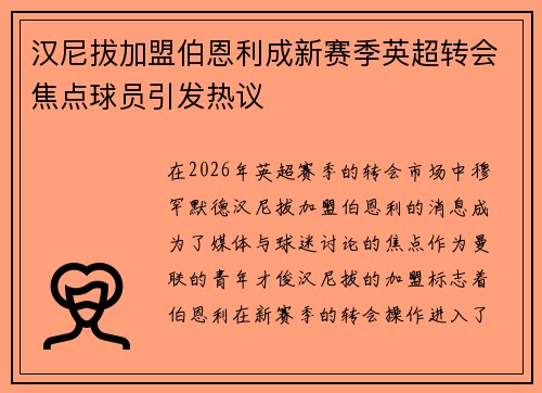 汉尼拔加盟伯恩利成新赛季英超转会焦点球员引发热议 汉尼拔加盟伯恩利成新赛季英超转会焦点球员引发热议